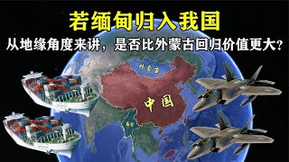 从地缘角度来讲，假如缅甸归入我国，是否比外蒙古回归价值更大？【地理微观】