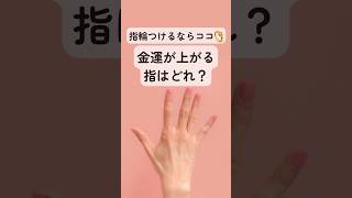 金運が上がる指はどれ？指輪💍つけるならココ！風水財布研究家 #shorts