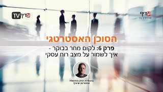 הסוכן האסטרטגי - פרק 6: לקום מחר בבוקר - איך לשמור על מצב רוח עסקי