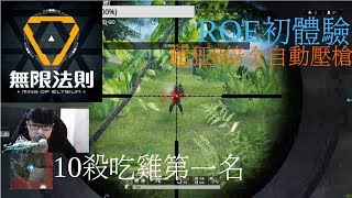 【ROE 無限法則】GD hog,ROE初體驗,超狂8倍全自動壓槍,10殺吃雞第一名!!