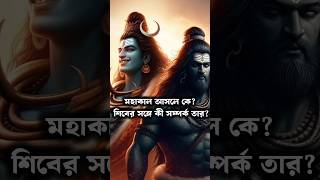 মহাকাল আসলে কে? শিবের সঙ্গে কী সম্পর্ক তার? | মহাকাল ও মহাদেবের রহস্য #trending #mahakal #mahadev