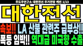 대한전선 주가전망] 속보!! LA 산불 관련주 급부상!! 폭등 임박!! 역대급 미국향 수출 feat.주도주연구소DS 케빈