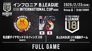 名古屋D U18 vs U18選抜｜DAY2 第3試合｜インフロニア B.LEAGUE U18 INTERNATIONAL CUP 2025｜2025.2.23｜国立代々木競技場 第二体育館