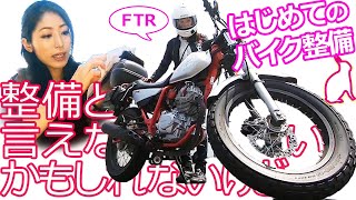 自分ではじめてのバイク整備【FTR整備】【モトブログ】