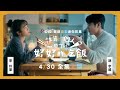 就算一個人也可以好好的吃飯｜5分鐘片花療癒上桌｜公視+ 4/30全集上架免費收看