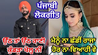 ਮੈਨੂੰ ਨਾ ਛੱਡੀਂ ਰਾਜਾ ਹੋਰ ਨਾ ਵਿਆਹੀ ਵੇ|| Punjabi Lokgeet #viral #lokgeet #folkgeet