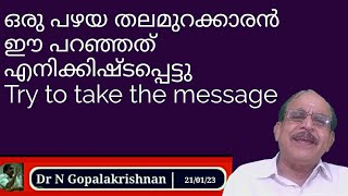 22579 # ഒരു പഴയ തലമുറക്കാരൻ  ഈ പറഞ്ഞത് എനിക്കിഷ്ടപ്പെട്ടു 21/01/ Try to take the message