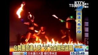 【旋舞炎】台灣知名TS火舞團 跨海圓夢 登達人秀 \