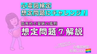 【心電図検定想定問題にチャレンジ！】致死的不整脈の鑑別　心電図検定１級ドタバタ検査技師まえた