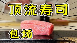 【食酒vlog】EP91 包场顶流寿司店！几万元一顿饭会好吃吗？| 食酒旅