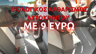 ΒΙΟΛΟΓΙΚΟΣ ΚΑΘΑΡΙΣΜΟΣ ΑΥΤΟΚΙΝΗΤΟΥ // ΠΛΥΣΙΜΟ ΑΥΤΟΚΙΝΗΤΟΥ