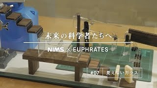 未来の科学者たちへ #07 「見えないガラス」(A message to future scientists: Invisible glass)