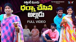 అత్తింటి ముందు ధర్నా చేసిన అల్లుడు |FULL VIDEO | TELUGU NEW VILLAGE SHORT FILM | JAGADISH COMEDY ||