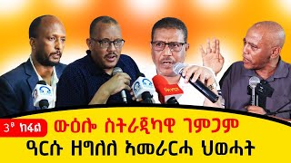 ውዕሎ ስትራቴጂካዊ ገምጋም - ዓርሲ ዘግለለ ኣመራርሓ ህወሓት - ላዛ ትግርኛ