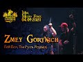 ZMEY GORYNICH - ГОЙ-ЕСИ (New Live 04/09/2020)(Folk Metal from Russia)