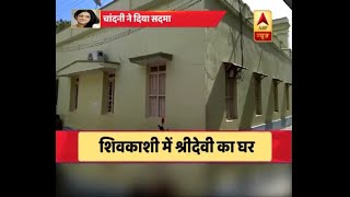 श्रद्धांजलि: शिवकाशी के इसी घर में यहीं हुआ था श्रीदेवी का जन्म | ABP News Hindi