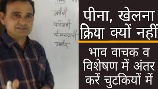 संज्ञा| संज्ञा के भेद| भाव वाचक संज्ञा| क्रियार्थक संज्ञा