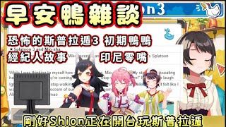 恐怖花枝3 初期鴨 經紀人 大空昴的早安雜談【大空スバル/大空Subaru】