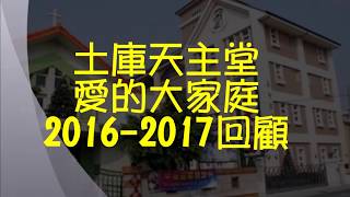 201707土庫天主堂堂慶回顧