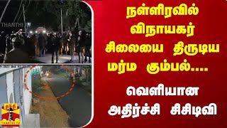 நள்ளிரவில் விநாயகர் சிலையை திருடிய மர்ம கும்பல்... வெளியான அதிர்ச்சி சிசிடிவி