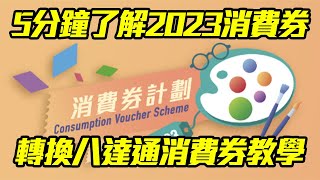 5分鐘了解2023消費券 轉換八達通消費券教學 | 樂悠卡長者適用