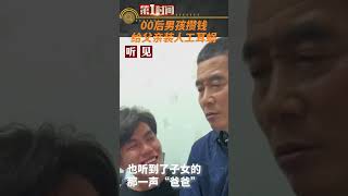 00後男孩攢錢給父親裝上人工耳蝸#真實事件 #奇聞趣事 #新聞 #shorts