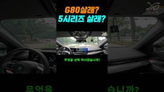 제네시스 G80 살래? BMW 5시리즈 살래?