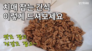 치매잡는 음식, 견과류 호두 활용한 간식만들기초간단 레시피 대공개 (ft. 코스트코에서 꼭 사야할것, 호두 전처리, 견과류 전처리)