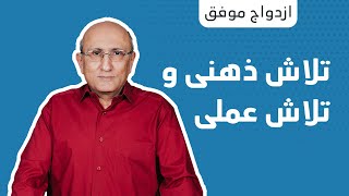 تلاش ذهنی و تلاش عملی⁩ |  شاهين فرهنگ  | ازدواج موفق