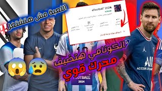 صدمة إضافة الكونامي محرك جديد وقوي للعبة 🔥| هل اللعبة مش هتشتغل😱😰| efootball 2024 mobile