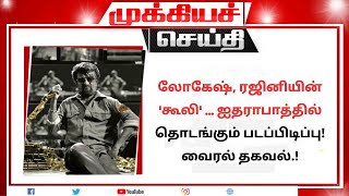 லோகேஷ், ரஜினியின் 'கூலி' ... ஐதராபாத்தில் தொடங்கும் படப்பிடிப்பு! வைரல் தகவல்.! | rajinikanth