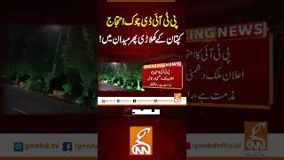 کپتان کے کھلاڑی پھر میدان میں! #gnn #news #breaking #pti #protest #islamabad #latest #update