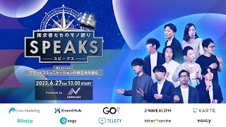 【告知】SPEAKS -ブランドコミュニケーションの現在地を掴む-