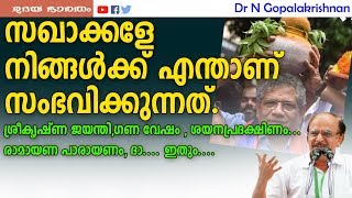 സഖാക്കളേ നിങ്ങൾക്ക്എന്താണ്സംഭവിക്കുന്നത്.|CPM|Dr.N Gopalakrishnan|Sitaram Yechury