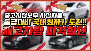 중고차 파격세일!! 꺼진 매물도 다시보자. 동급대비 국내최저가에 도전합니다. 수입차를 고려하신다면 놓치지지 마세요!! #수입차 #재고할인 #파격할인