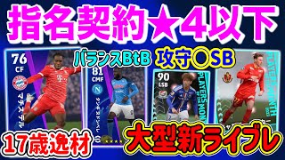 【目玉探し】eFootball2023 ★4以下に目玉はいるのか... JリーグPOTM帰還！17歳の逸材初登場！バランスBtBや攻守◯SBや新大型ライブレ爆誕【イーフト/eFootballアプリ】