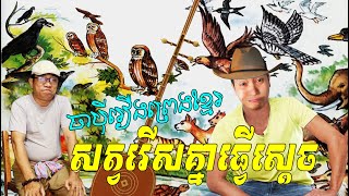 សត្វជ្រើសគ្នាធ្វើស្ដេច (ចាប៉ីរឿងព្រេងខ្មែរ) លោកមា Louk Mea