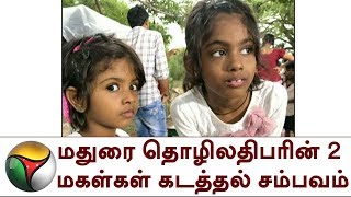 மதுரை தொழிலதிபரின் 2 மகள்கள் கடத்தல் சம்பவம்: விவரம் | Madurai|Child Kidnapped