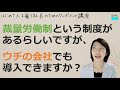 就業規則【裁量労働制という制度があるらしいですが、ウチの会社でも導入できますか？】起業後 初めて社員を雇うとき、経営者が知っておきたいこと【中小企業向け：わかりやすい就業規則】｜ニースル社労士事務所