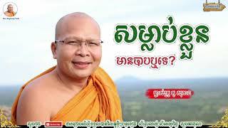 សម្លាប់ខ្លួនមានបាបឬទេ? - Kou Sopheap - គូ សុភាព | ធម៌អប់រំចិត្ត - Kou Sopheap Talk, អាហារផ្លូវចិត្ត