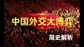 新中国外交大博弈简史，致敬伟大的新中国革命先辈