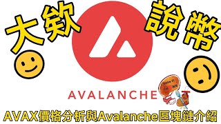 AVAX價格分析與Avalanche區塊鏈介紹 AVAX與其他Layer-2網路的比較 一種有潛力的長期投資選擇：Avalanche的發展規劃和價值評估 分析給你知道!雪崩峰會也將在近期舉辦!可埋伏!