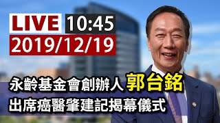 【完整公開】LIVE 永齡基金會創辦人郭台銘 出席癌醫肇建記揭幕儀式