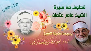 قطوف من سيرة الشيخ عامر عثمان || الجزء الثاني || يرويها فضيلة الشيخ أحمد عيسى المعصراوي