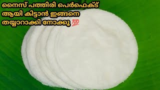 പത്തിരി നന്നായില്ലെന്ന് ഇനി ആരും പറയൂല്ല 💯| Easy Nice Pathiri | Rice Pathiri | Pathiri Malayalam