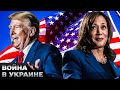 💥 ТРАМП ПОД ПРИЦЕЛОМ! ЕС разрабатывает тайный план! Камала Харрис СТАНЕТ ПРЕЗИДЕНТОМ?