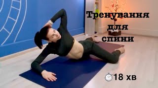 Тренування для спини. Йога для всіх рівнів. Коротке тренування.