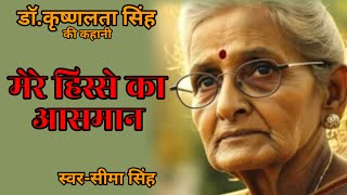 #डाॅकृष्णलतासिंह की कहानी-मेरे हिस्से का आसमान  | Story by Dr Krishna Lata Singh | Audio Story