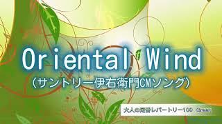 Oriental Wind （サントリー伊右衛門CMソング） 全音楽譜出版社 おとなの定番レパートリー100