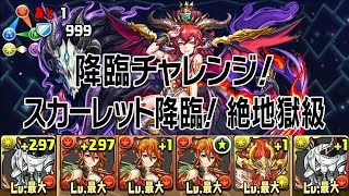 【パズドラ】降臨チャレンジ！【ノーコン】 スカーレット降臨！【特殊】 絶地獄級 (2015.11.20-12.06) 創書の白幻魔・イルム